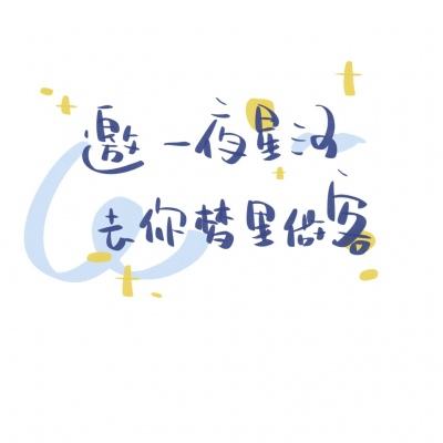樂惠，樂會。